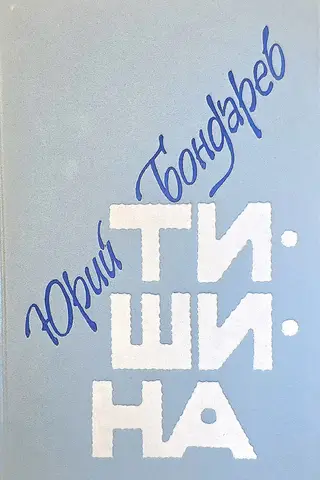 Тишина