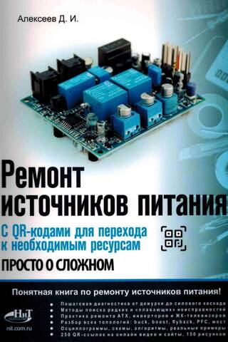 Ремонт источников питания. Просто о сложном. С QR-кодами для перехода к необходимым ресурсам