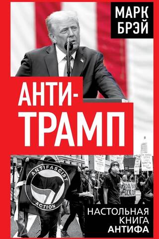 Анти-Трамп. Настольная книга Антифа