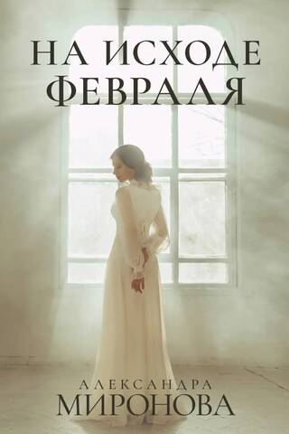 На исходе февраля