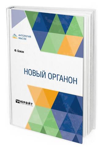 Новый Органон