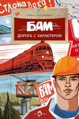 БАМ. Дорога с характером