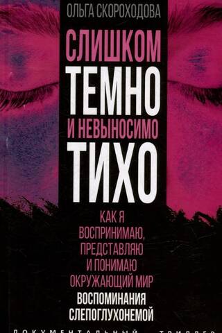 Слишком темно и невыносимо тихо. Как я воспринимаю, представляю и понимаю окружающий мир. Воспоминания слепоглухонемой