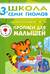 Школа семи гномов. Прописи для малышей 3+