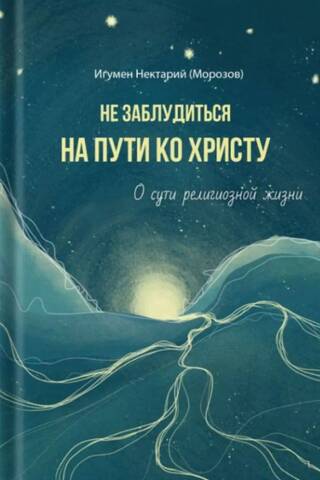 Не заблудиться на пути ко Христу