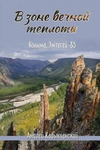 In the zone of eternal warmth. Kolyma, Emtegey - 85