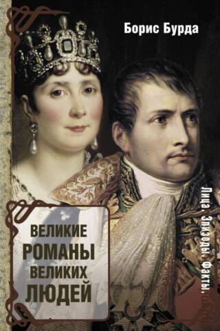 Великие романы великих людей