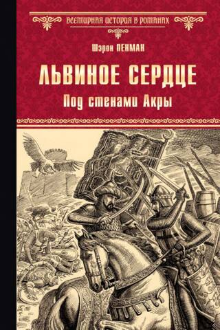 Львиное сердце. Под стенами Акры