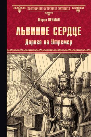 Львиное сердце. Дорога на Утремер