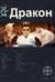 Дракон. Книга 1. Наследники Жёлтого Императора