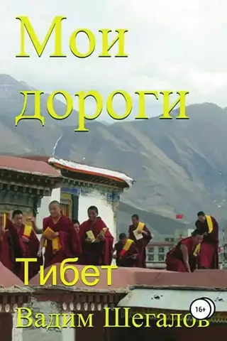 Мои дороги. Тибет