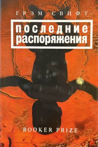 Последние распоряжения