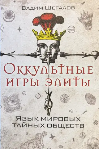 Оккультные игры элиты. Язык мировых тайных обществ
