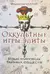 Оккультные игры элиты. Язык мировых тайных обществ