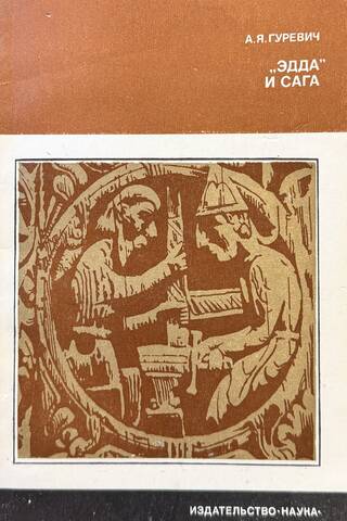 The Edda and the Saga