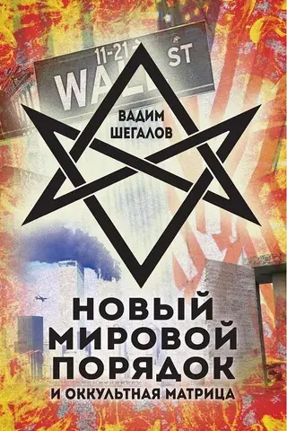 Новый мировой порядок и оккультная матрица