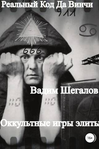 Реальный Код да Винчи. Оккультные игры элиты