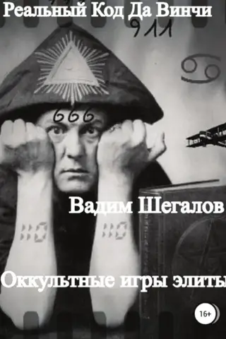 Реальный Код да Винчи. Оккультные игры элиты