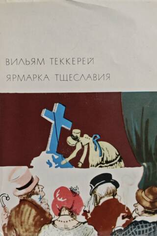 Ярмарка тщеславия