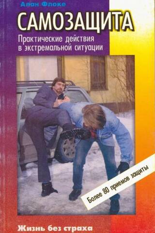 Самозащита. Практические действия при экстремальной ситуации