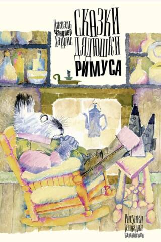 Tēvoča Remusa pasakas