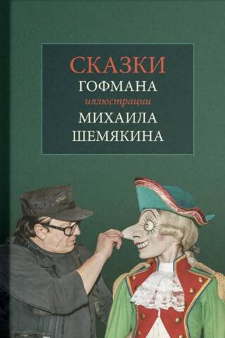 Pasakas. Ilustrējis Mihails Šemjakins.