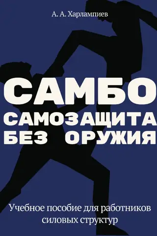 САМБО: Самозащита без оружия. Учебное пособие для работников силовых структур