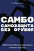 САМБО: Самозащита без оружия. Учебное пособие для работников силовых структур