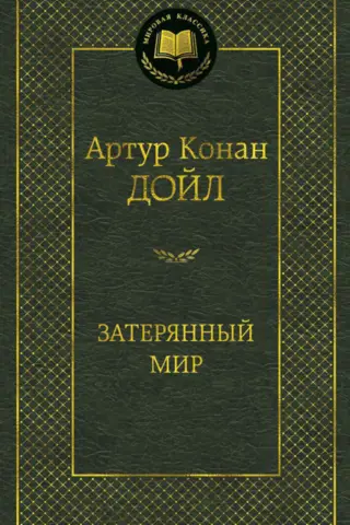 Затерянный мир