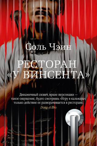 Ресторан «У Винсента»