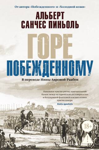 Горе побежденному