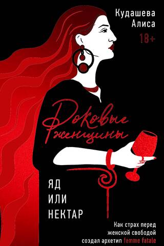 Femme Fatales: Poison or Nectar? How Fear of Female Freedom Created the Femme Fatale Archetype