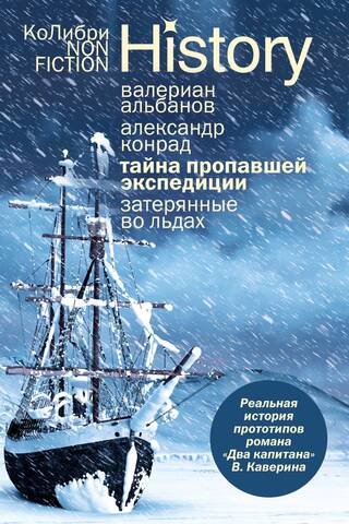 The Mystery of the Lost Expedition. Lost in the Ice