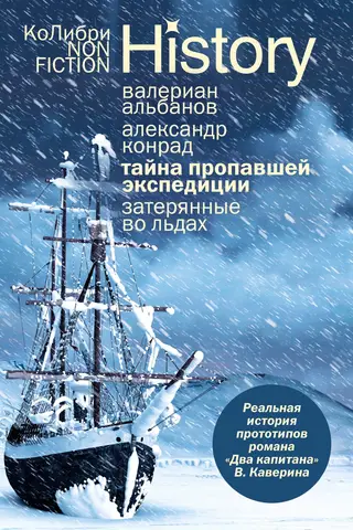 Тайна пропавшей экспедиции. Затерянные во льдах