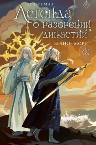 Легенда о разорении династий. Книга 2. Вечное море
