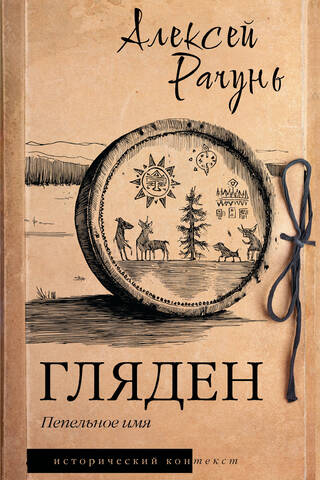 Гляден. Пепельное имя