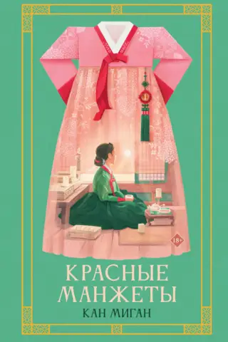 Красные манжеты. Книга 1