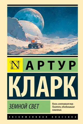 Земной свет