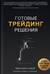 Трейдинг. Готовые решения
