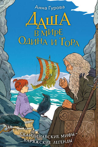 Даша в мире Одина и Тора. Скандинавские мифы — варяжские легенды