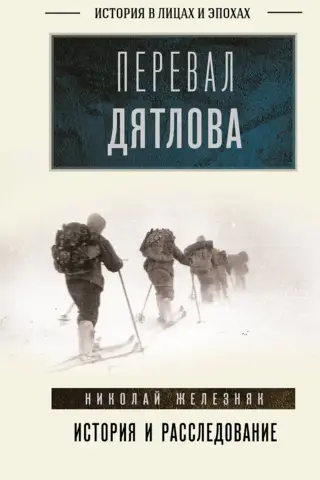 Dyatlov Pass: History and Investigation
