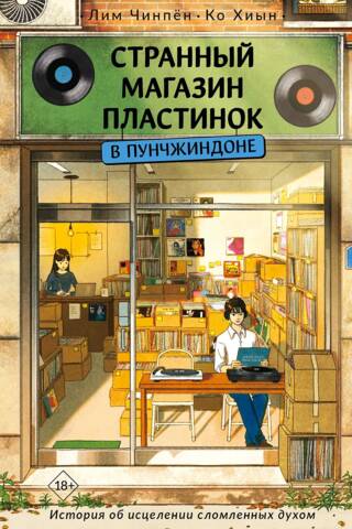 Странный магазин пластинок в Пунчжиндоне