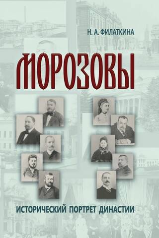 Morozovi. Dinastijas vēsturisks portrets (18. gadsimta beigas - 20. gadsimta sākums)