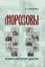 Морозовы. Исторический портрет династии (конец XVIII - начало XX века)