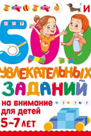 500 aizraujoši uzmanības vingrinājumi bērniem vecumā no 5 līdz 7 gadiem