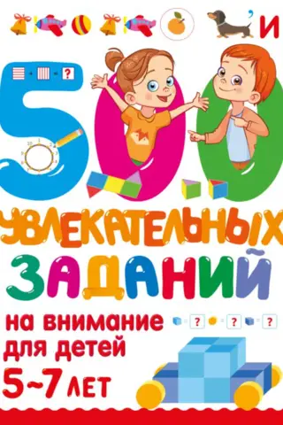 500 увлекательных заданий на внимание для детей 5-7 лет