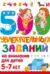 500 увлекательных заданий на внимание для детей 5-7 лет