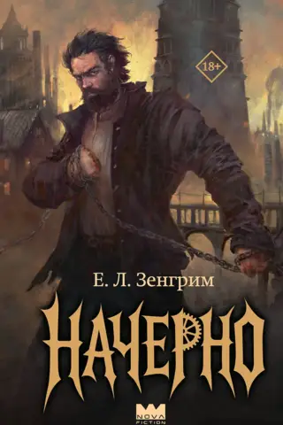 Начерно