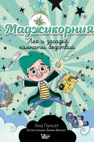 Маджикорния. Лео и загадка комнаты бедствий