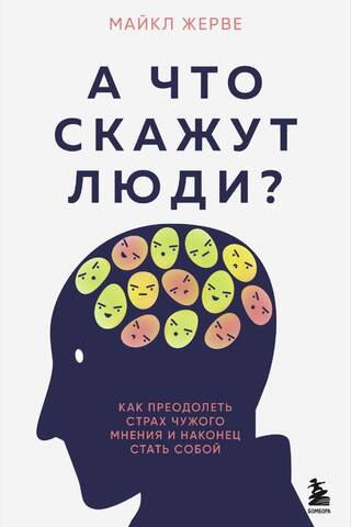 What will people say? How to overcome the fear of others' opinions and finally become yourself